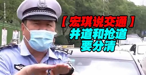 并道和抢道要分清【宏琪说交通】